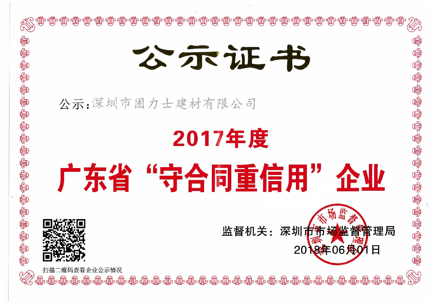 熱烈祝賀深圳市固力士建材有限公司通過(guò)**高新技術(shù)企業(yè)認(rèn)證