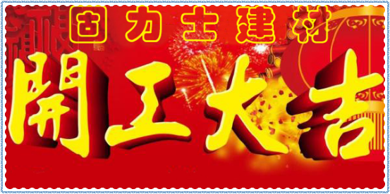 新年開工大吉！擼起袖子加油干！