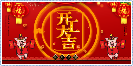 新年開工大吉！擼起袖子加油干！