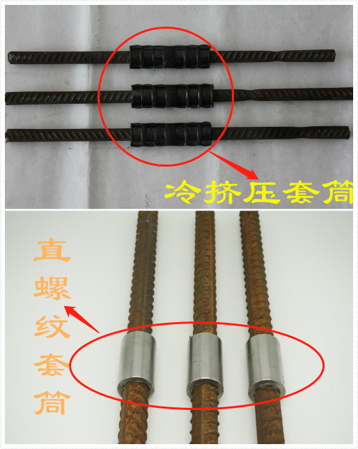 鋼筋的直螺紋連接和冷擠壓套管的區(qū)別